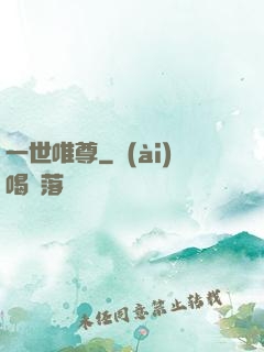 一世唯尊