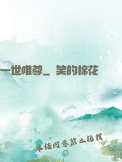 一世唯尊