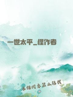 一世太平