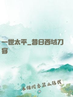 一世太平