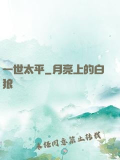 一世太平