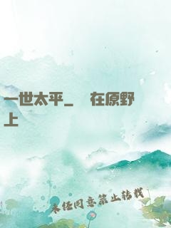 一世太平