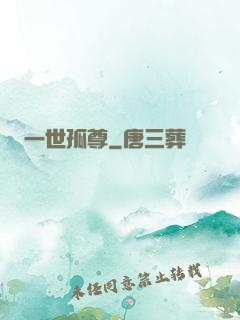 一世孤尊