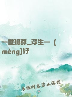 一世孤尊