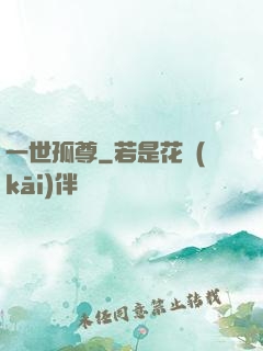 一世孤尊