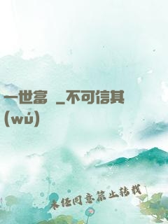 一世富貴