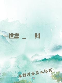 一世富貴