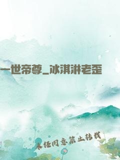 一世帝尊