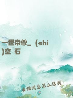 一世帝尊