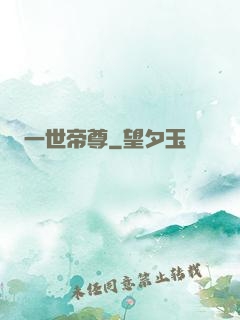 一世帝尊