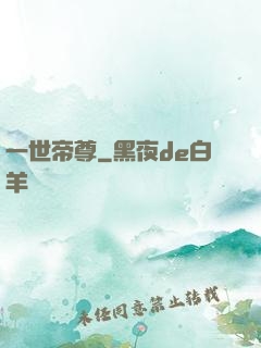 一世帝尊