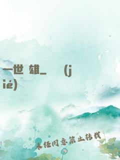 一世梟雄