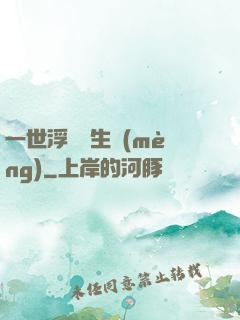 一世浮華兩生夢(mèng)