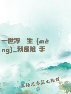 一世浮華兩生夢(mèng)