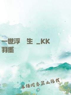 一世浮華兩生夢
