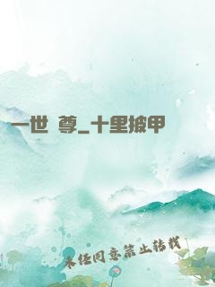 一世為尊