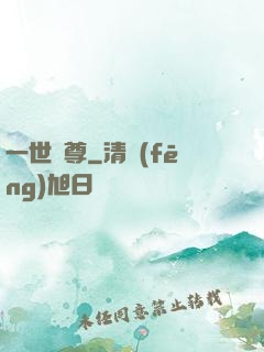 一世為尊