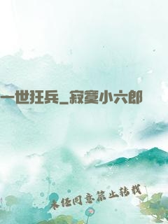 一世狂兵