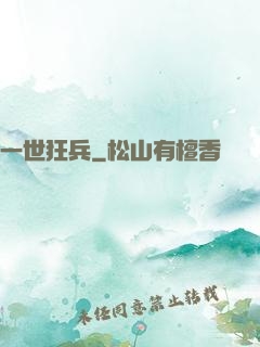 一世狂兵