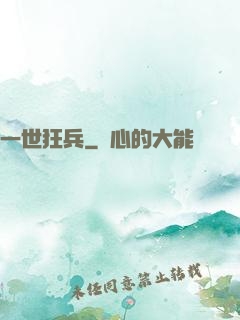 一世狂兵