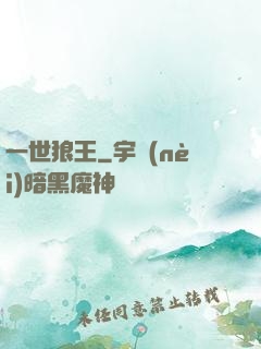 一世狼王