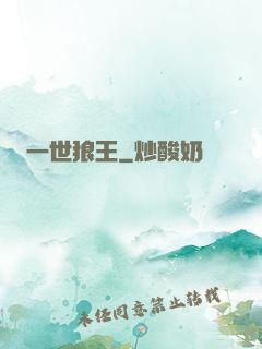 一世狼王