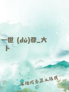 一世獨(dú)尊