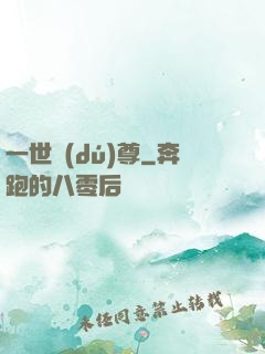 一世獨(dú)尊