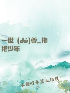 一世獨(dú)尊