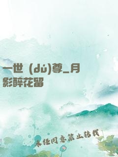 一世獨(dú)尊