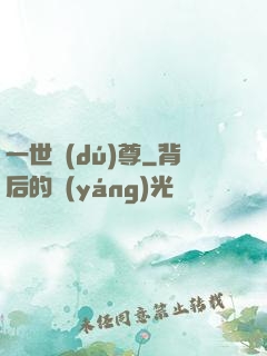 一世獨(dú)尊