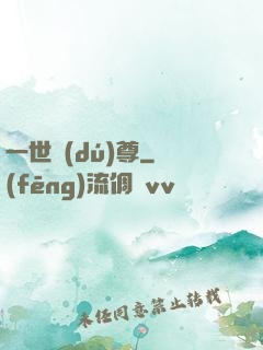 一世獨(dú)尊