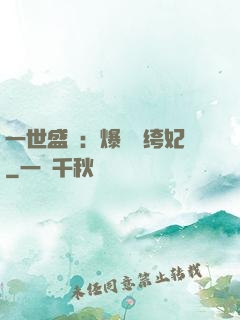 一世盛歡：爆寵紈绔妃