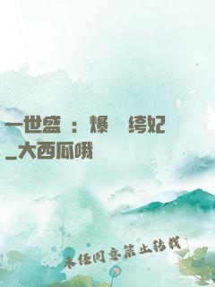 一世盛歡：爆寵紈绔妃