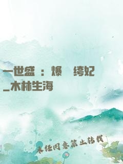 一世盛歡：爆寵紈绔妃
