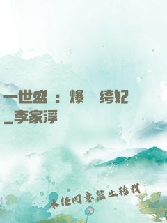 一世盛歡：爆寵紈绔妃