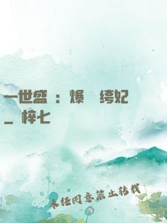 一世盛歡：爆寵紈绔妃