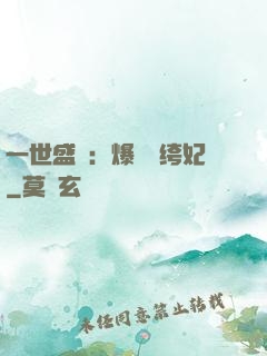 一世盛歡：爆寵紈绔妃