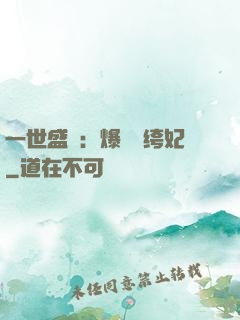 一世盛歡：爆寵紈绔妃