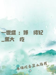 一世盛歡：爆寵紈绔妃