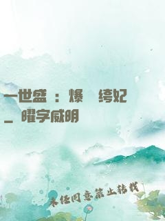一世盛歡：爆寵紈绔妃