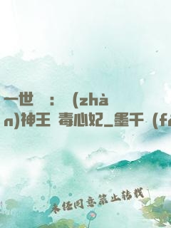 一世絕寵：戰(zhàn)神王爺毒心妃