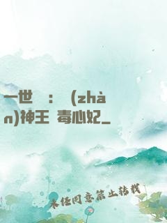 一世絕寵：戰(zhàn)神王爺毒心妃