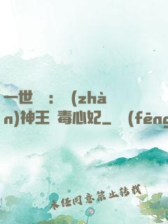 一世絕寵：戰(zhàn)神王爺毒心妃