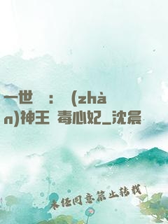 一世絕寵：戰(zhàn)神王爺毒心妃