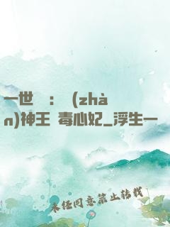 一世絕寵：戰(zhàn)神王爺毒心妃