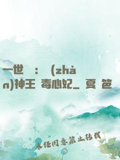 一世絕寵：戰(zhàn)神王爺毒心妃