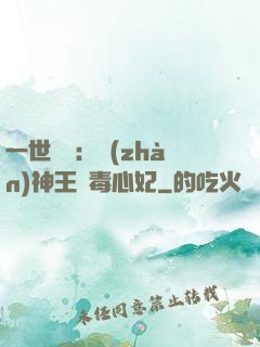 一世絕寵：戰(zhàn)神王爺毒心妃