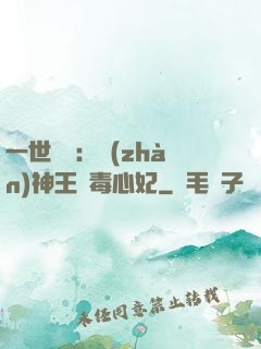 一世絕寵：戰(zhàn)神王爺毒心妃