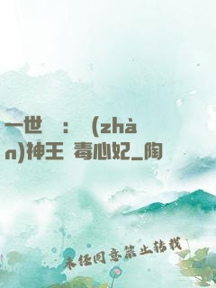 一世絕寵：戰(zhàn)神王爺毒心妃